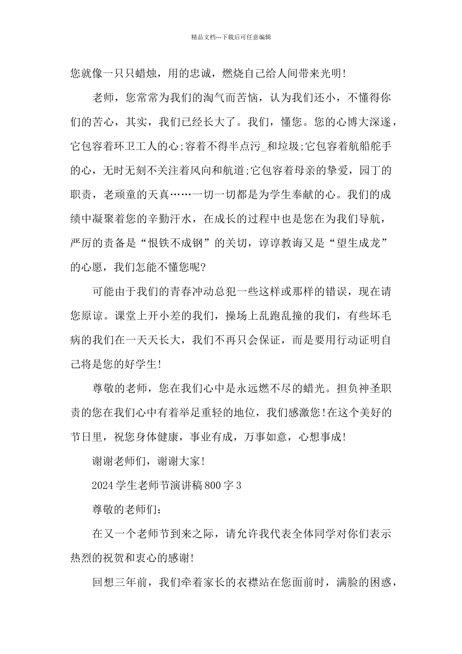 2024学生教师节演讲稿800字5篇_第3页