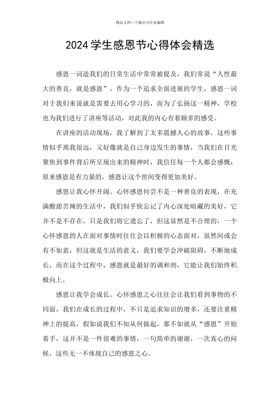 2024学生感恩节心得体会精选_第1页