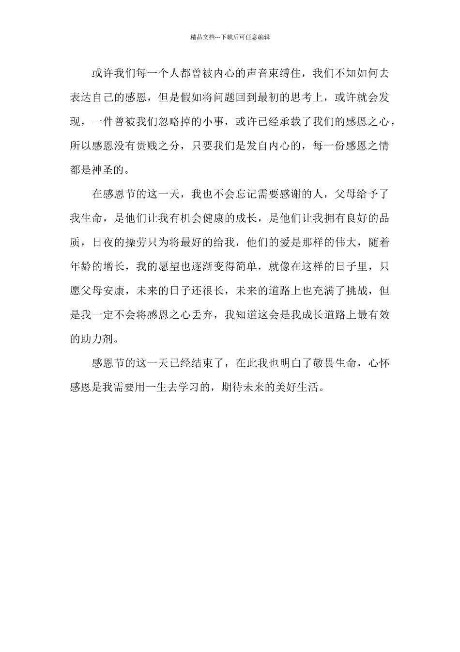 2024学生感恩节心得体会精选_第2页