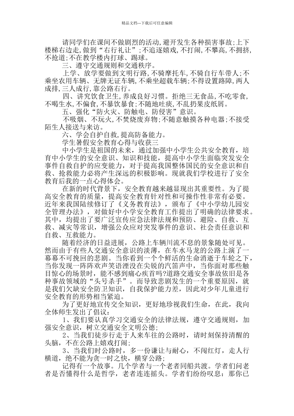 2024学生暑假安全教育心得与收获_第2页