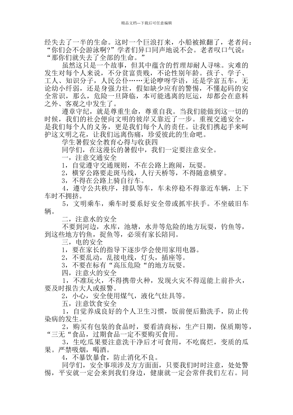 2024学生暑假安全教育心得与收获_第3页