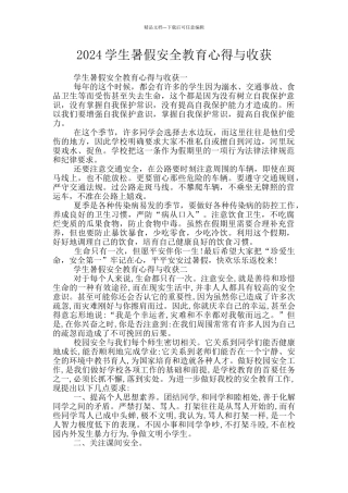 2024学生暑假安全教育心得与收获