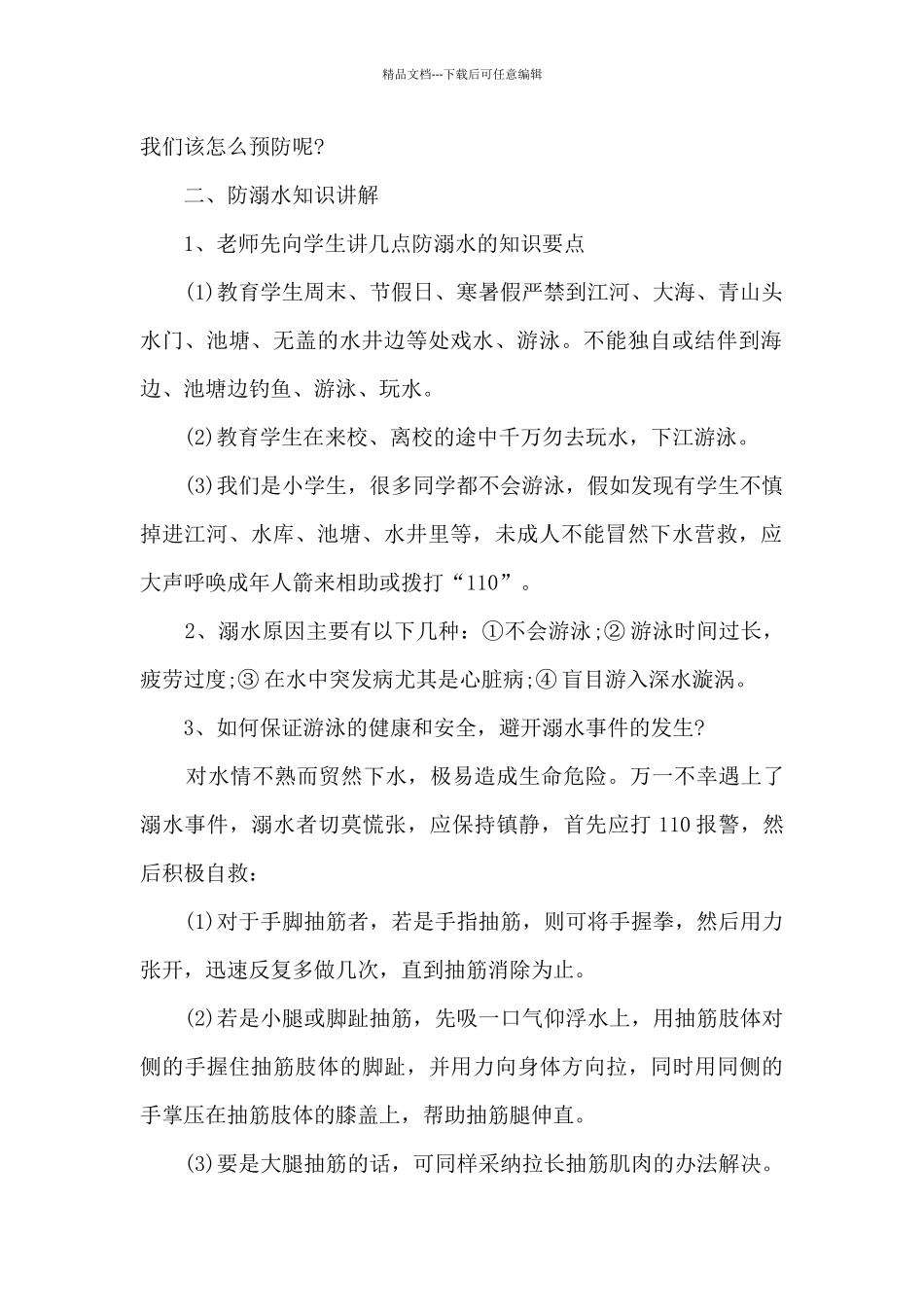 2024学生暑假防溺水主题班会5篇_第2页