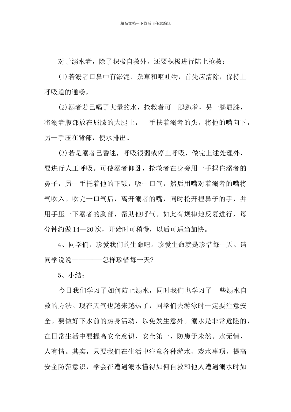 2024学生暑假防溺水主题班会5篇_第3页