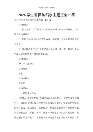 2024学生暑假防溺水主题班会5篇