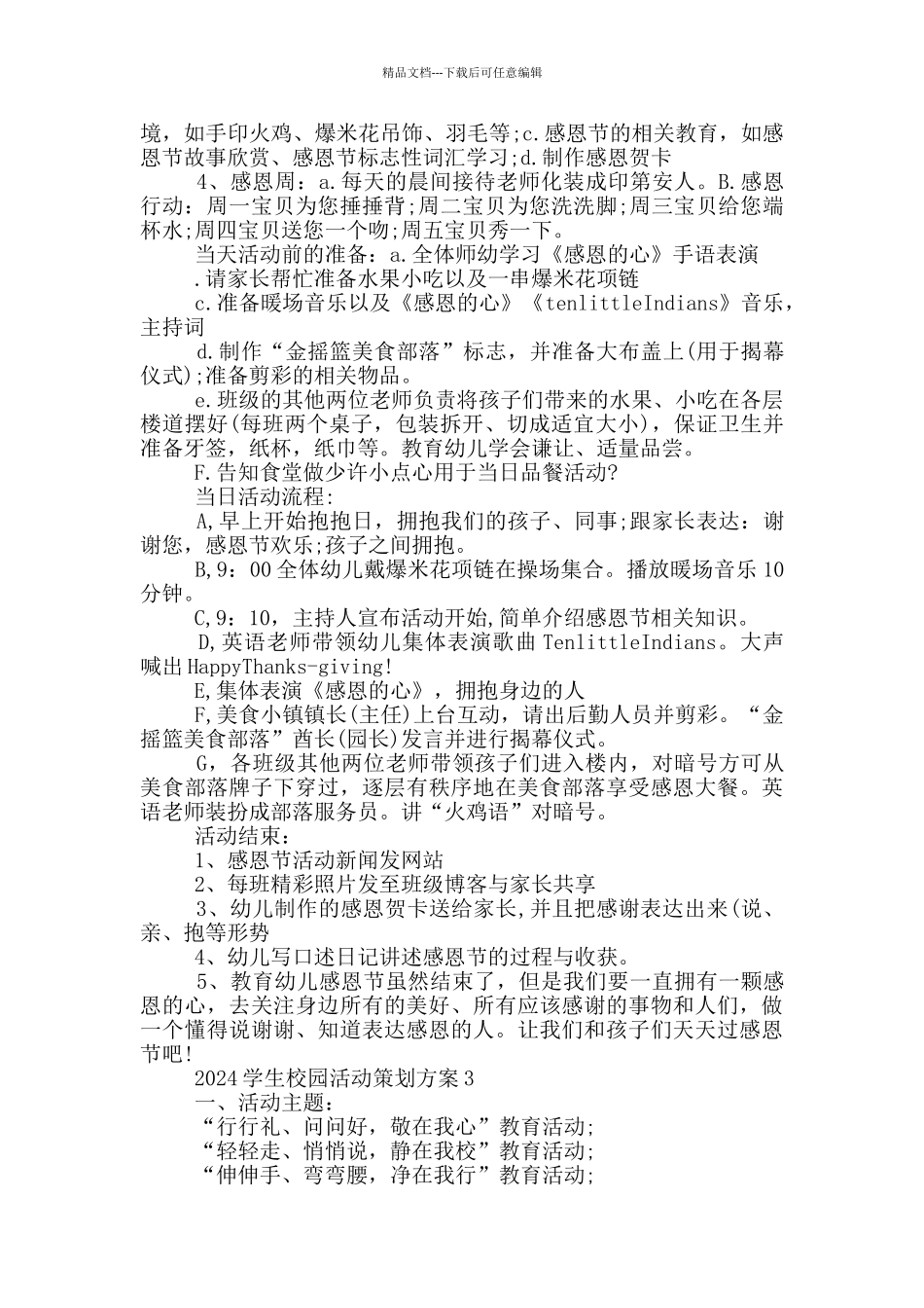 2024学生校园活动的策划方案范文_第3页