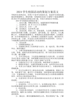 2024学生校园活动的策划方案范文