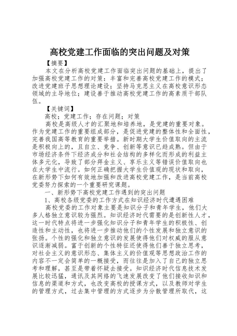 高校党建工作面临的突出问题及对策_第1页