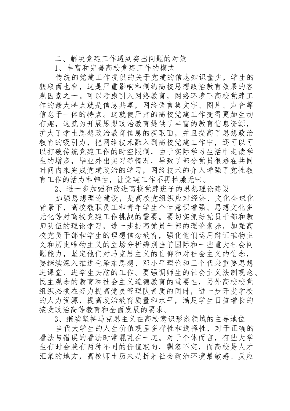 高校党建工作面临的突出问题及对策_第3页