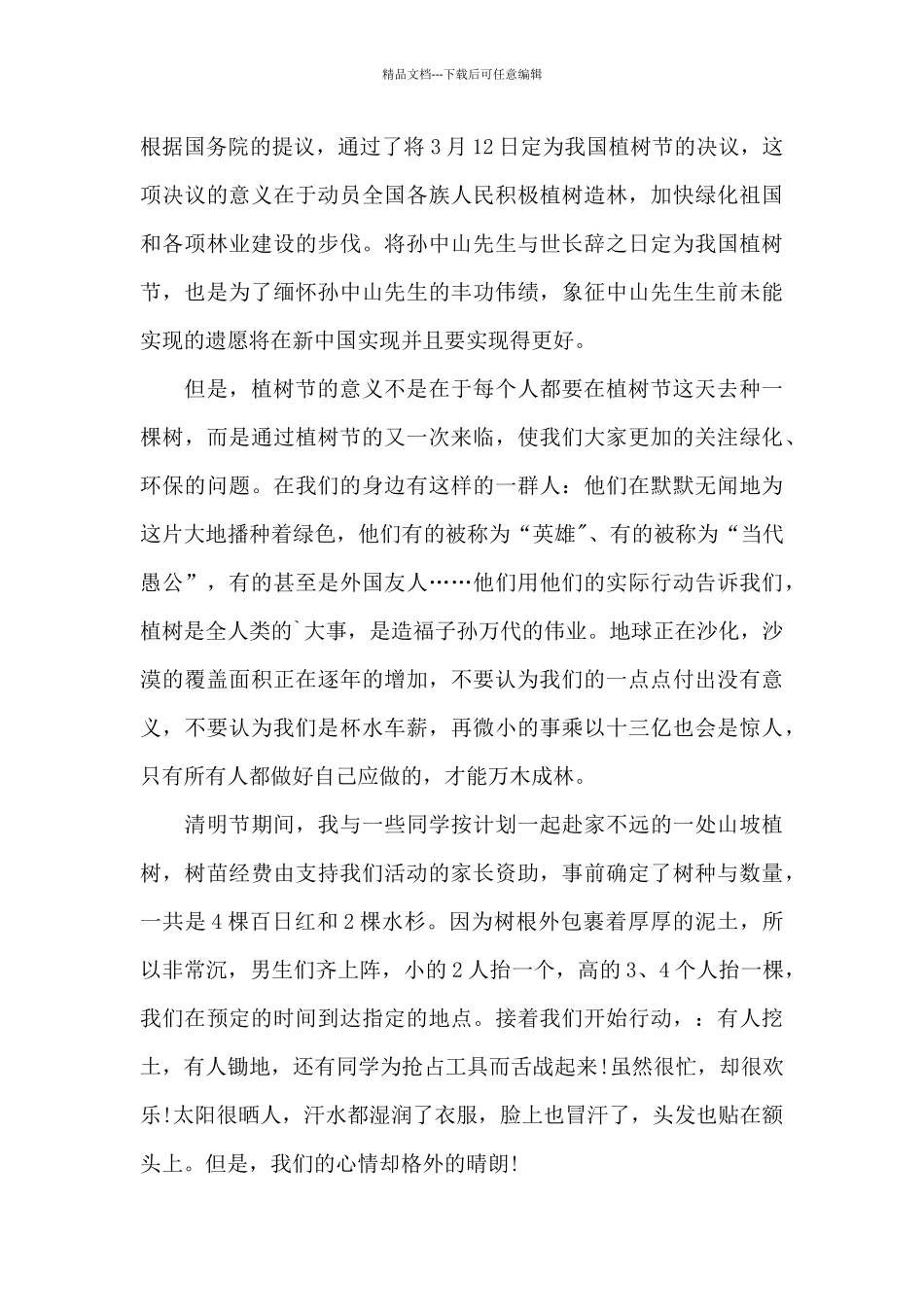 2024学生植树实践活动心得体会范文5篇_第3页