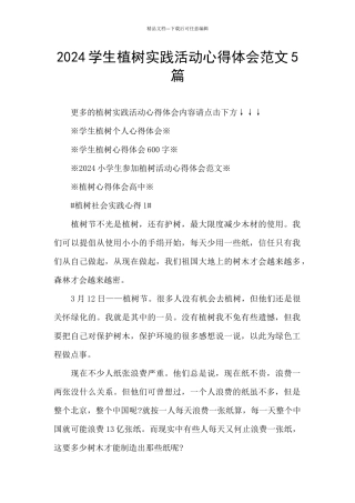 2024学生植树实践活动心得体会范文5篇