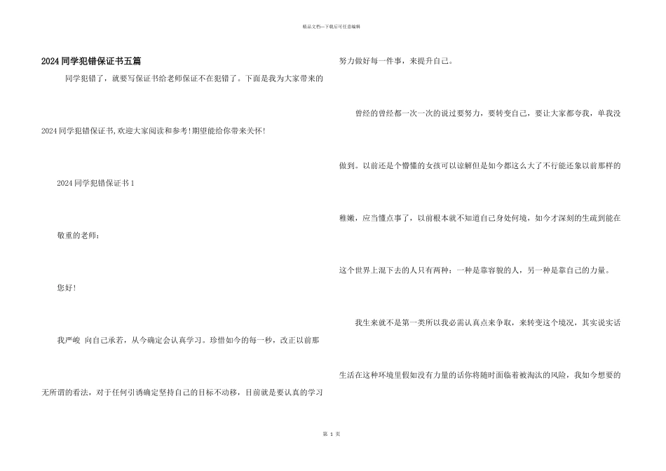 2024学生犯错保证书五篇_第1页