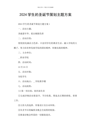 2024学生的圣诞节策划主题方案