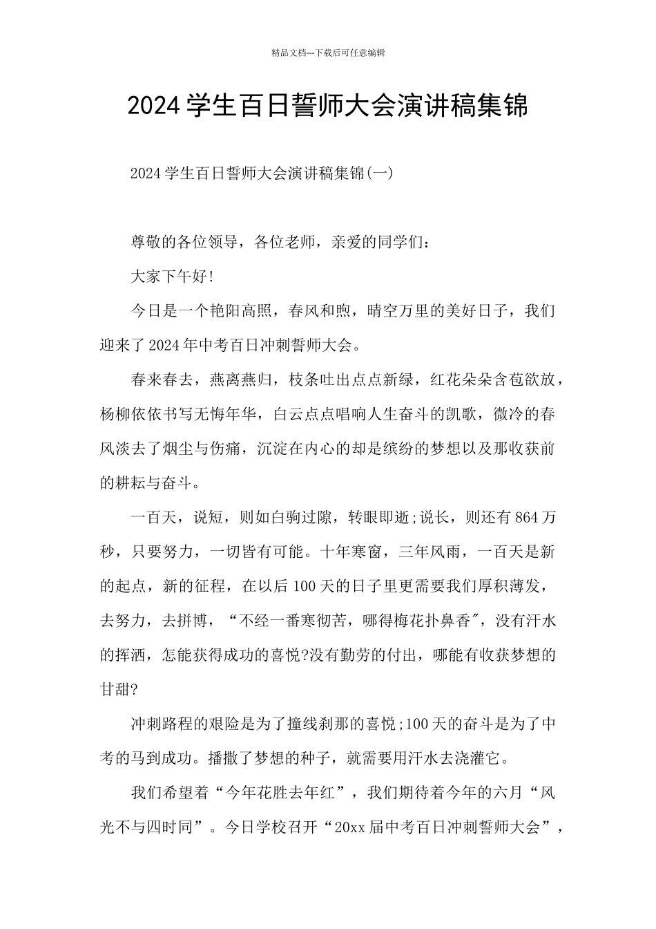 2024学生百日誓师大会演讲稿集锦_第1页