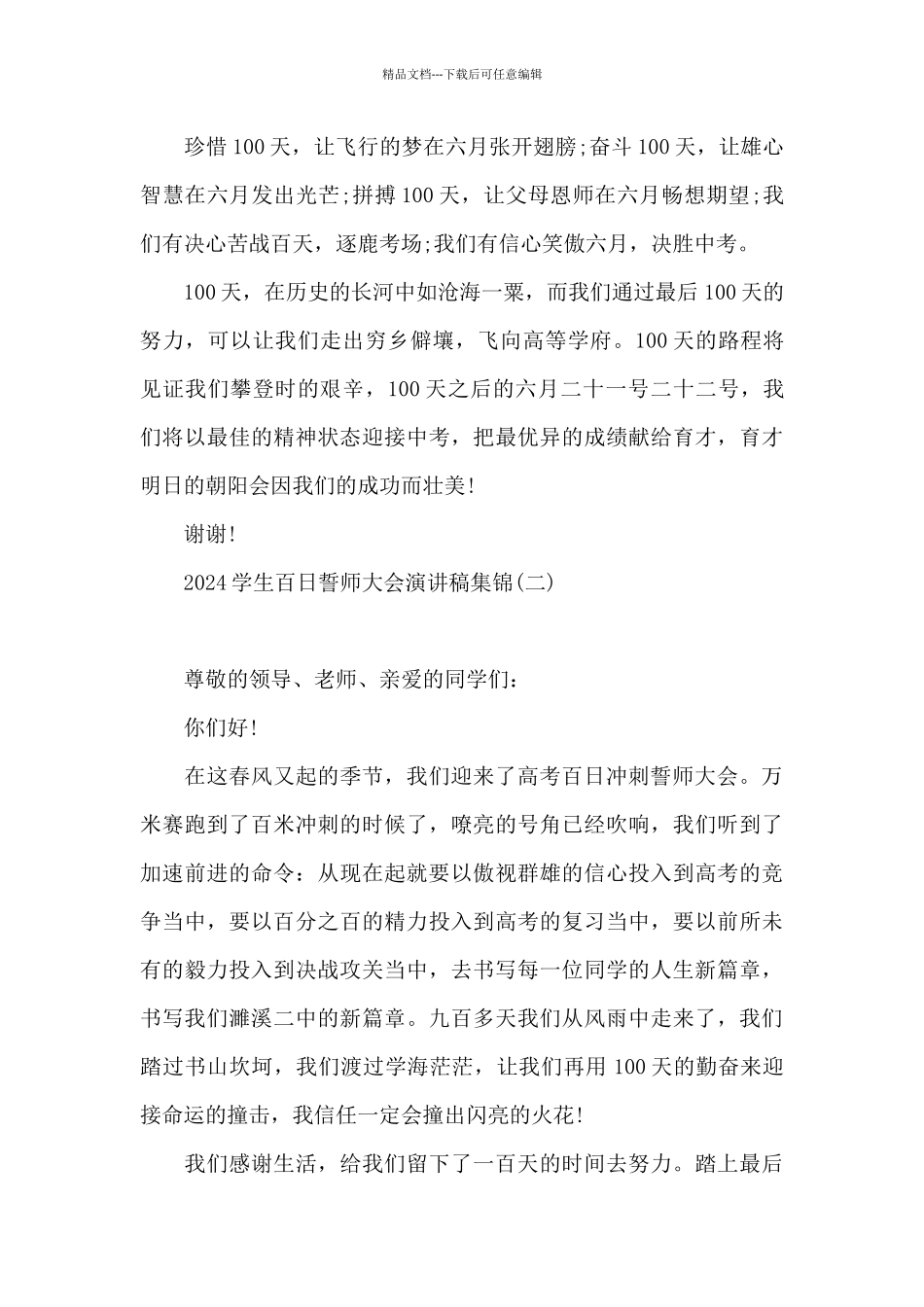 2024学生百日誓师大会演讲稿集锦_第3页