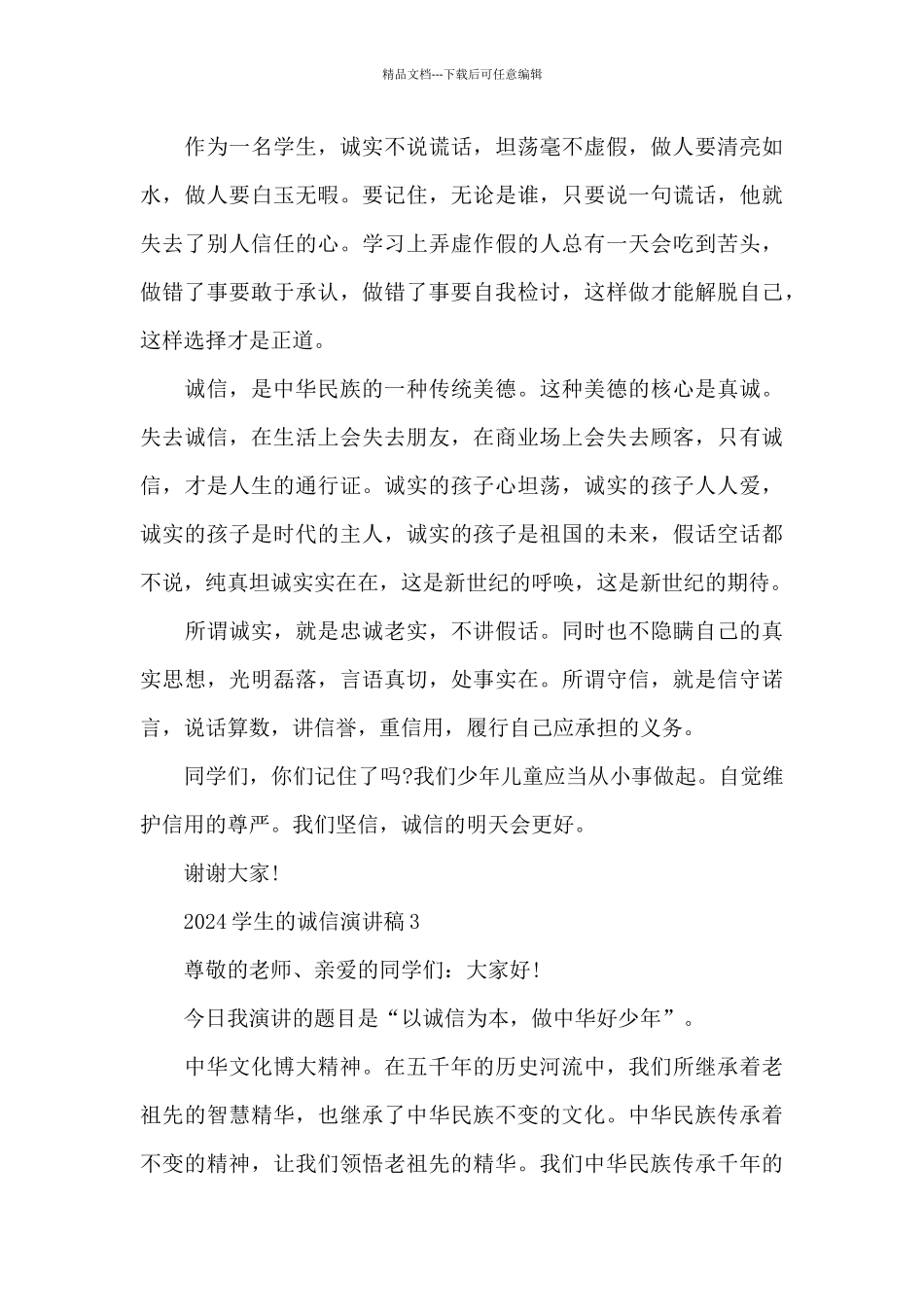 2024学生的诚信演讲稿5篇_第3页