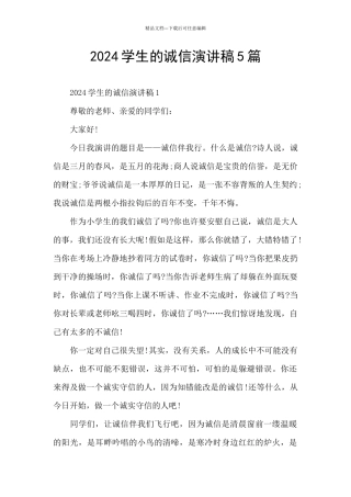 2024学生的诚信演讲稿5篇