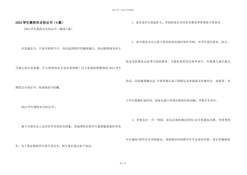 2024学生离校安全协议书_第1页