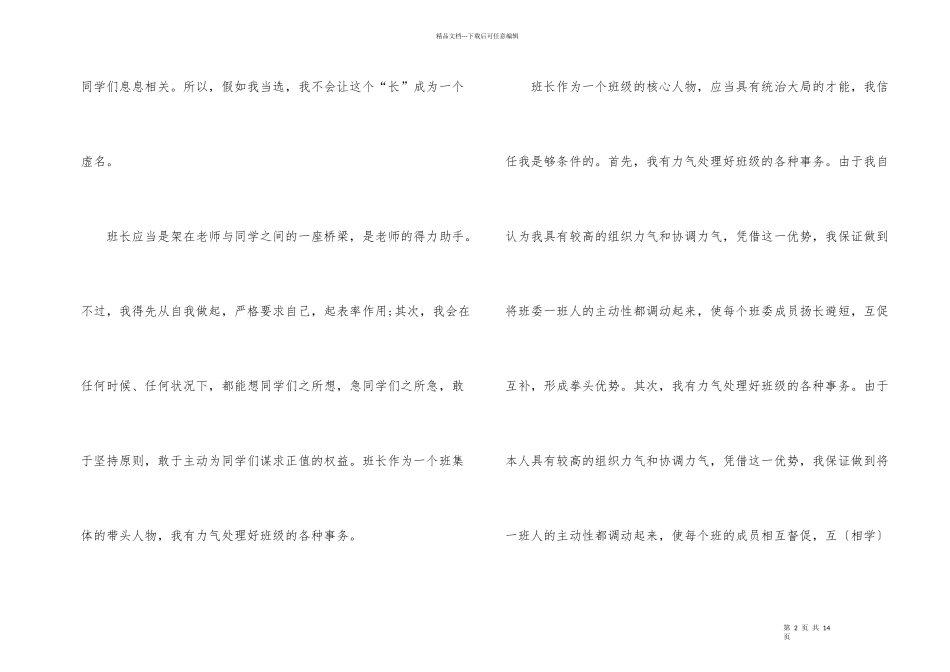 2024学生竞选班级班干部演讲稿范本5篇_第2页