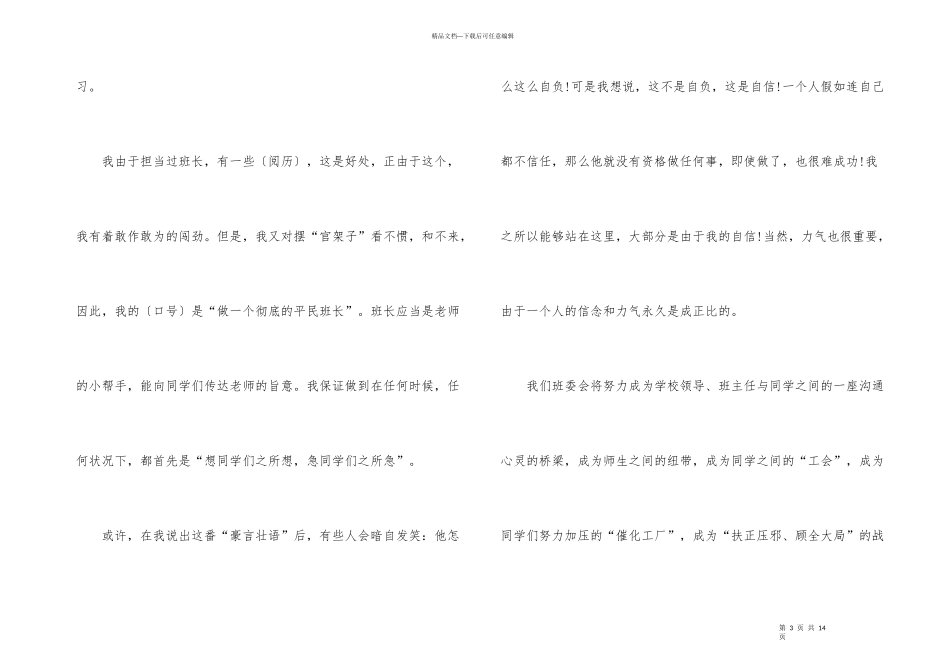 2024学生竞选班级班干部演讲稿范本5篇_第3页