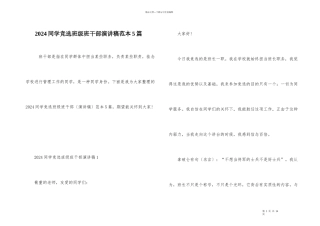 2024学生竞选班级班干部演讲稿范本5篇