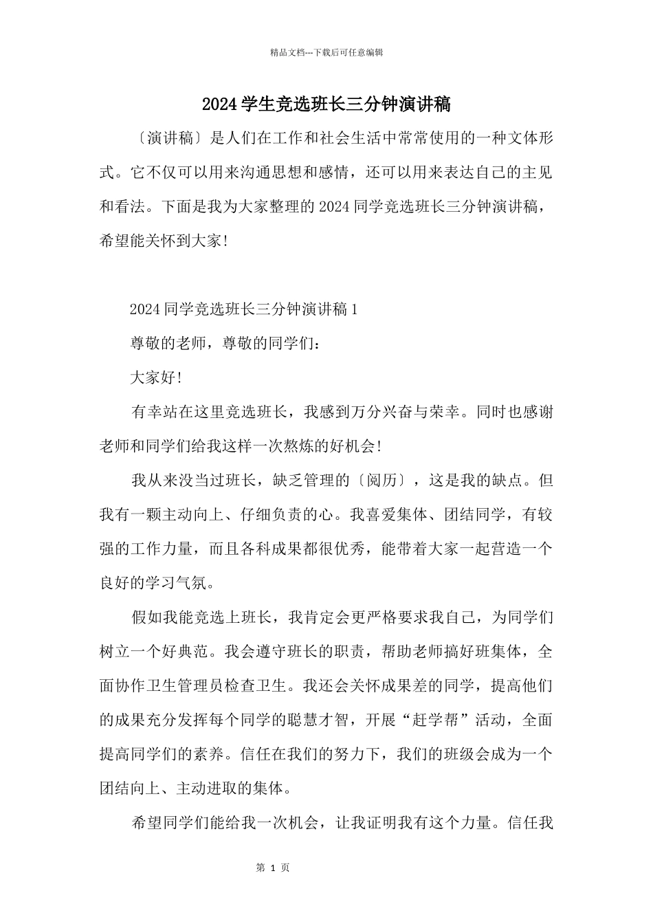 2024学生竞选班长三分钟演讲稿_第1页