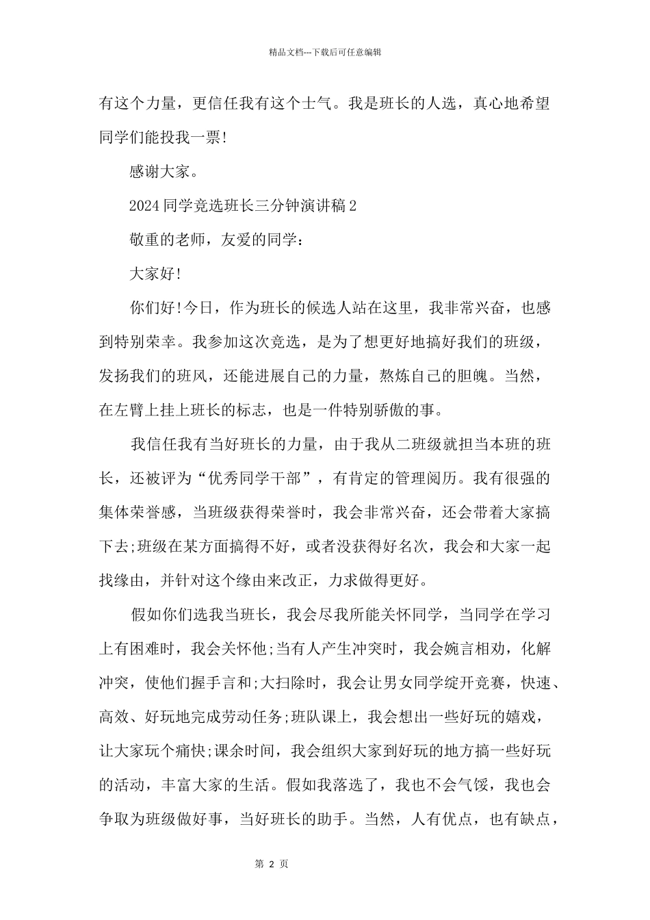 2024学生竞选班长三分钟演讲稿_第2页