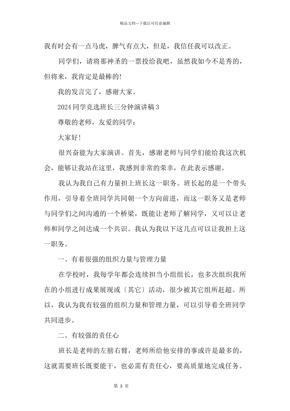 2024学生竞选班长三分钟演讲稿_第3页
