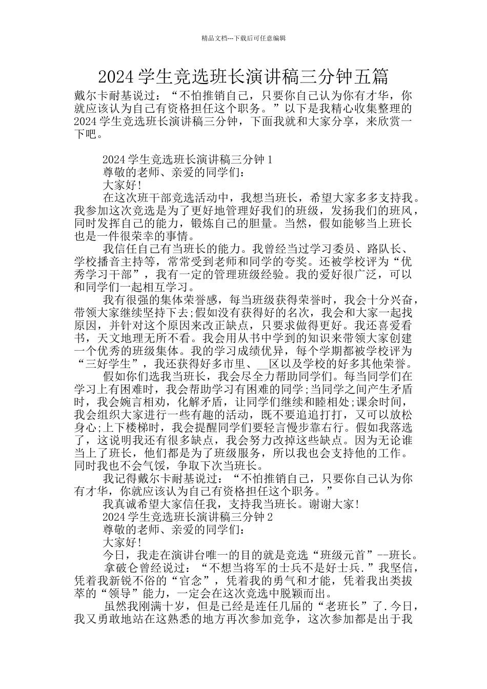 2024学生竞选班长演讲稿三分钟五篇_第1页