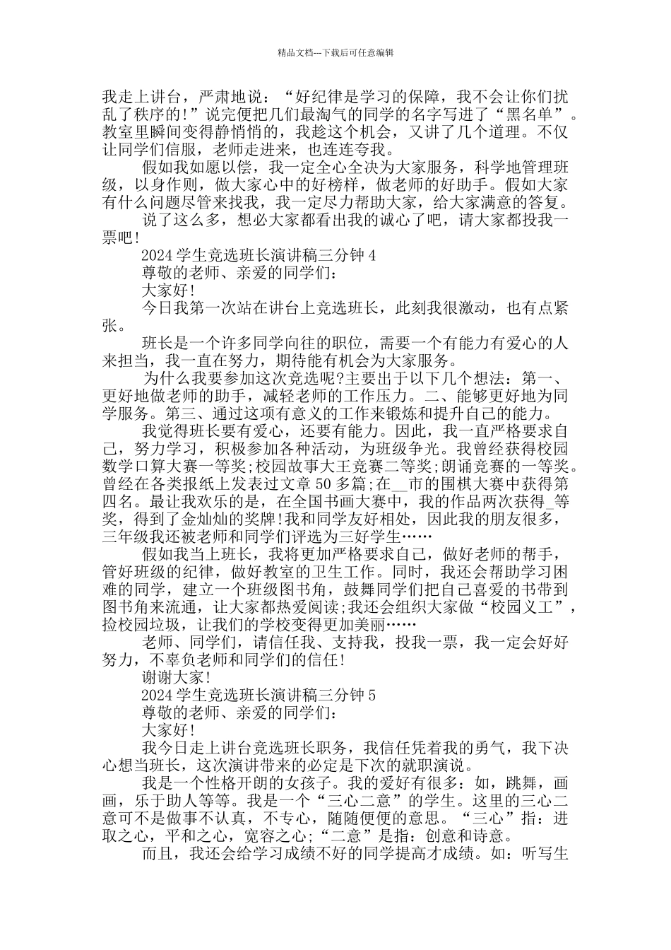 2024学生竞选班长演讲稿三分钟五篇_第3页
