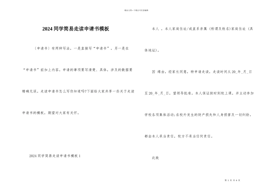 2024学生简易走读申请书模板_第1页