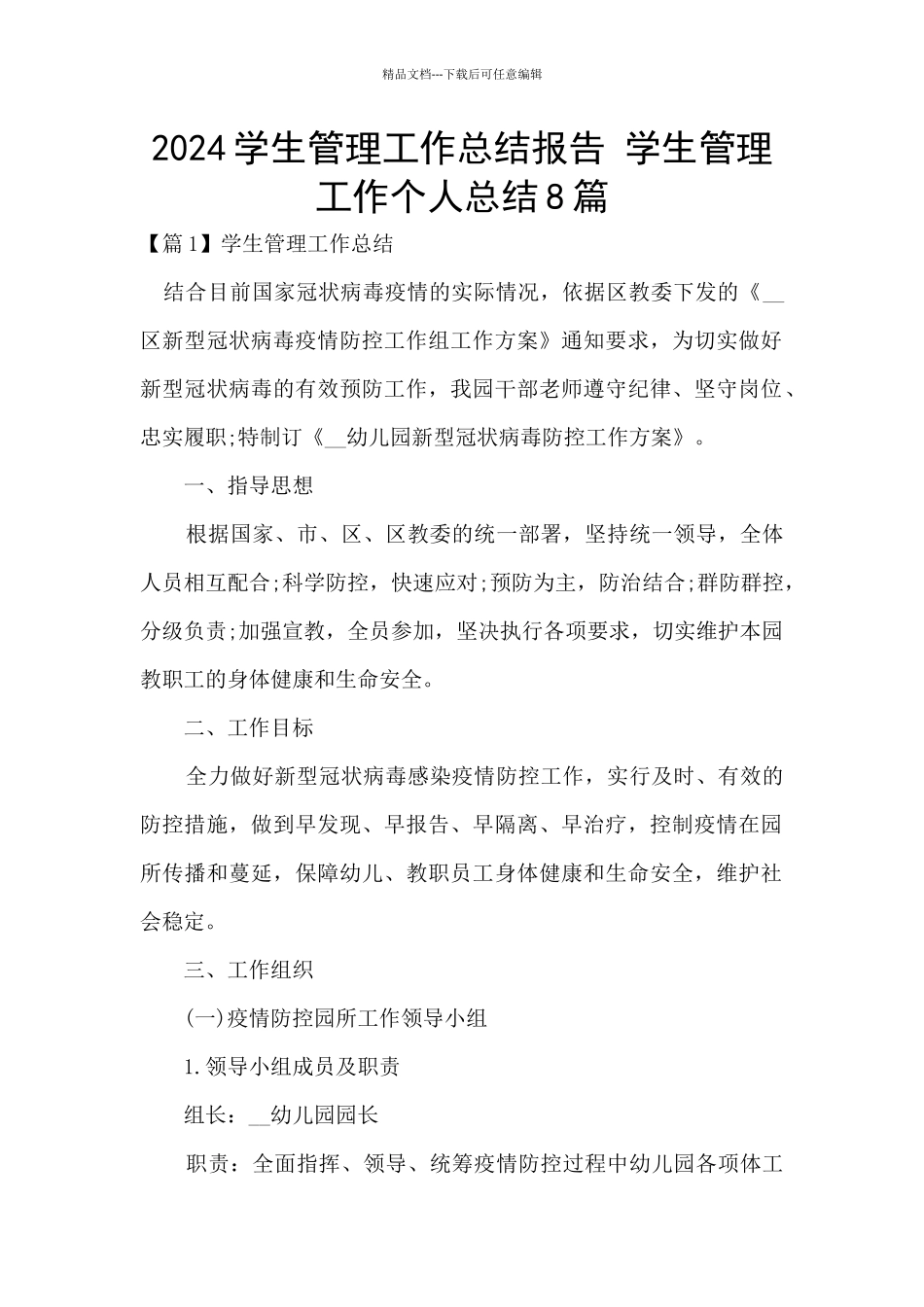 2024学生管理工作总结报告_第1页