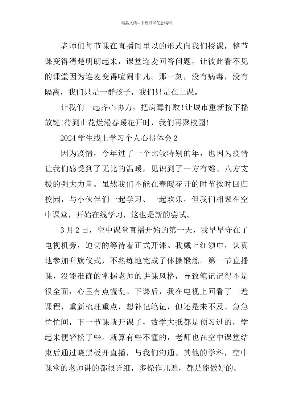 2024学生线上学习个人心得体会5篇精选_第2页