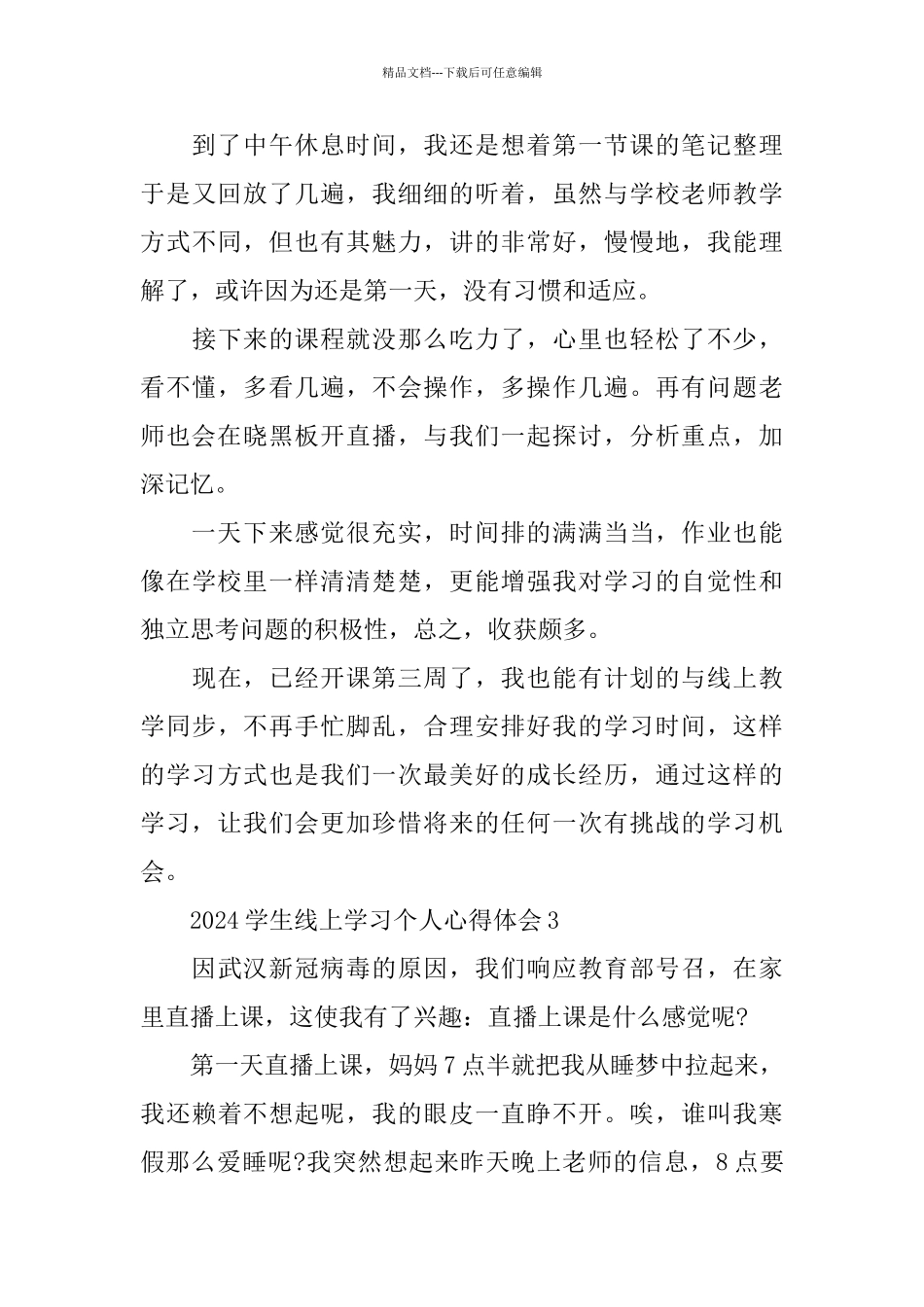 2024学生线上学习个人心得体会5篇精选_第3页