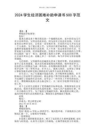 2024学生经济困难补助申请书500字范文