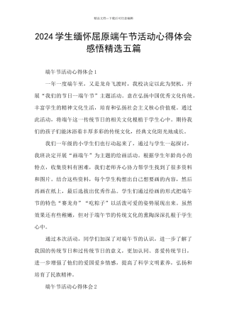 2024学生缅怀屈原端午节活动心得体会感悟精选五篇