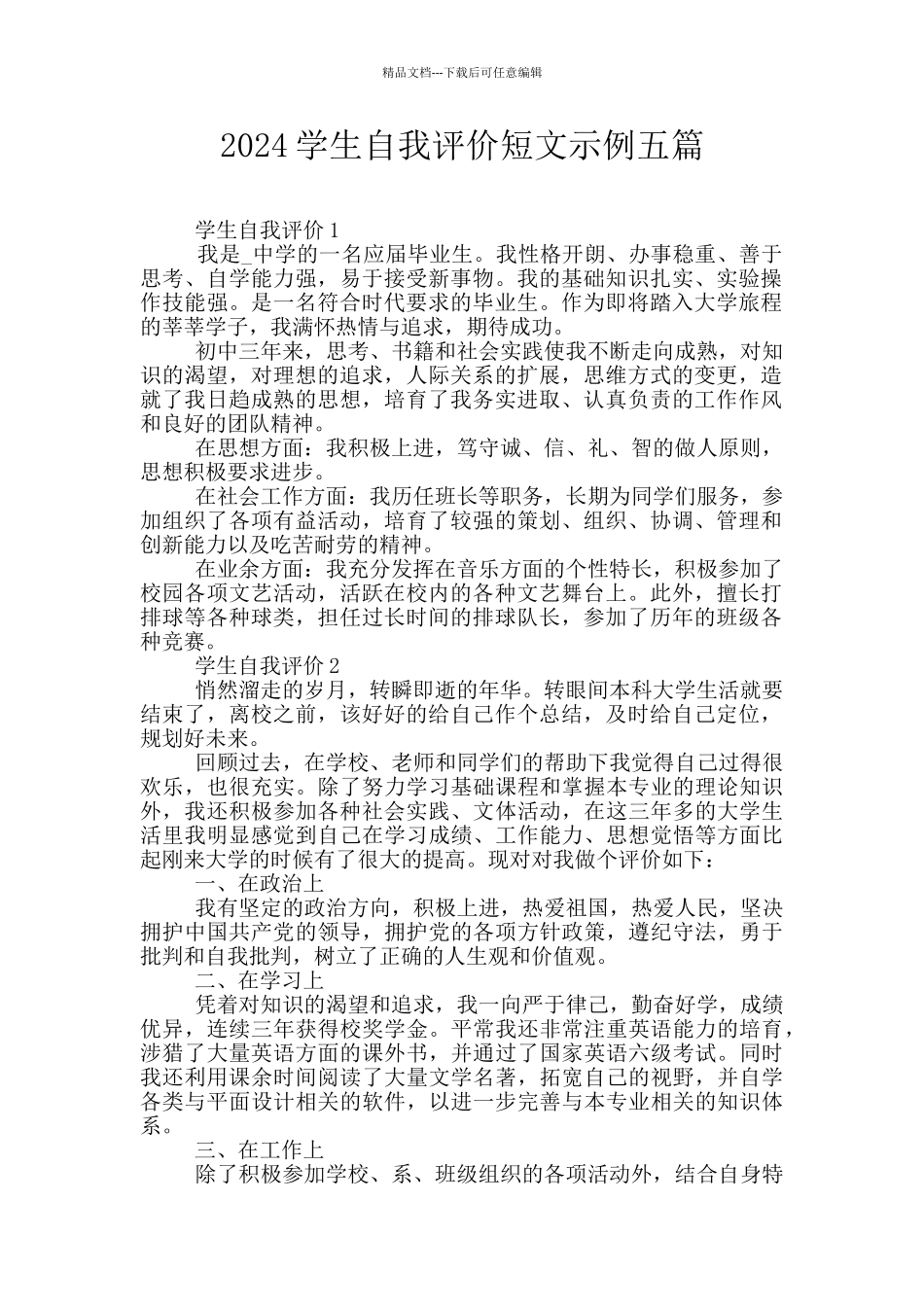 2024学生自我评价短文示例五篇_第1页