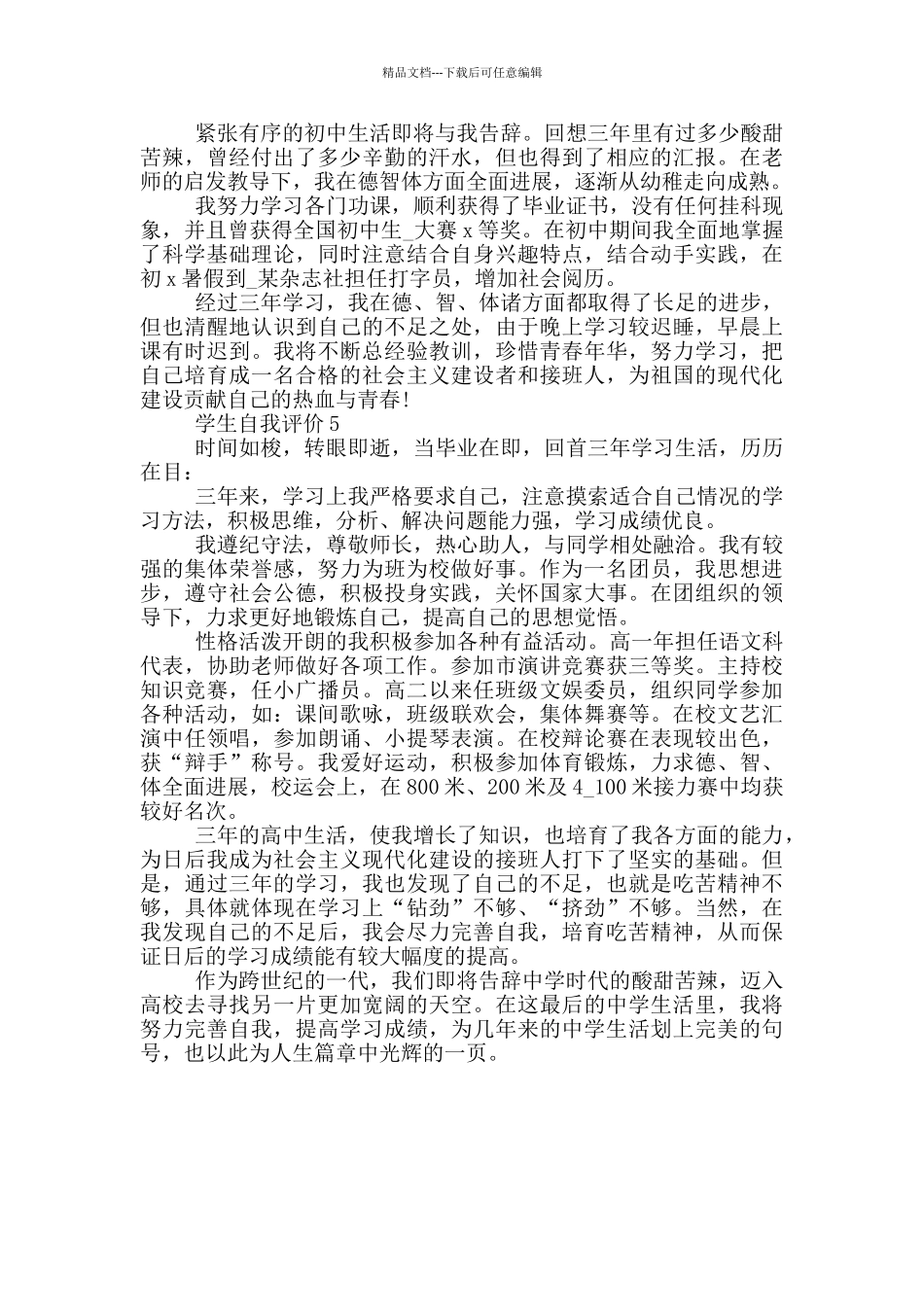 2024学生自我评价短文示例五篇_第3页