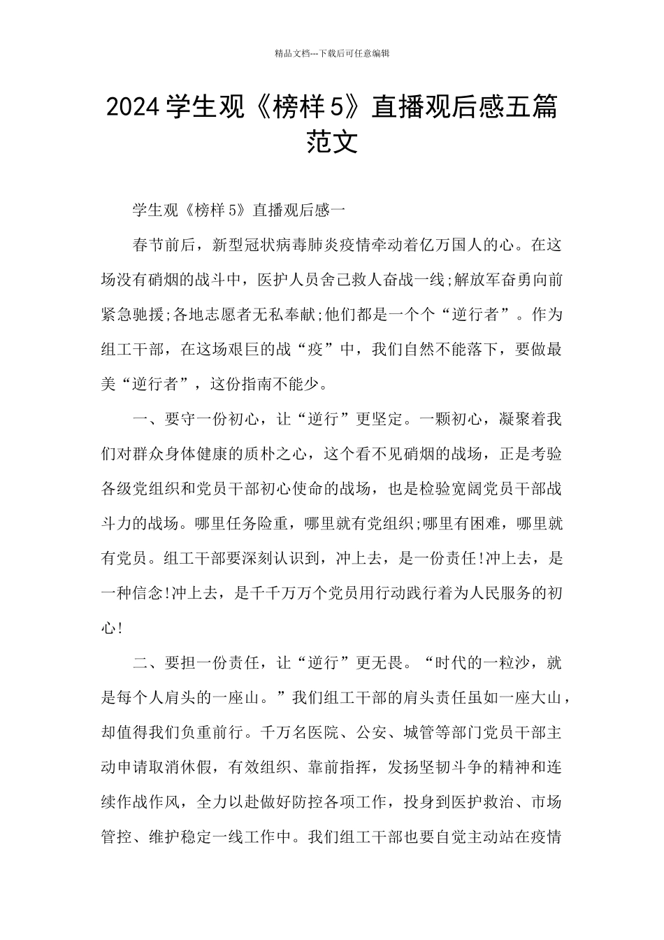 2024学生观《榜样5》直播观后感五篇范文_第1页