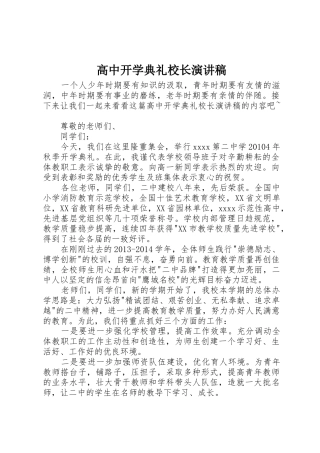 高中开学典礼校长演讲稿