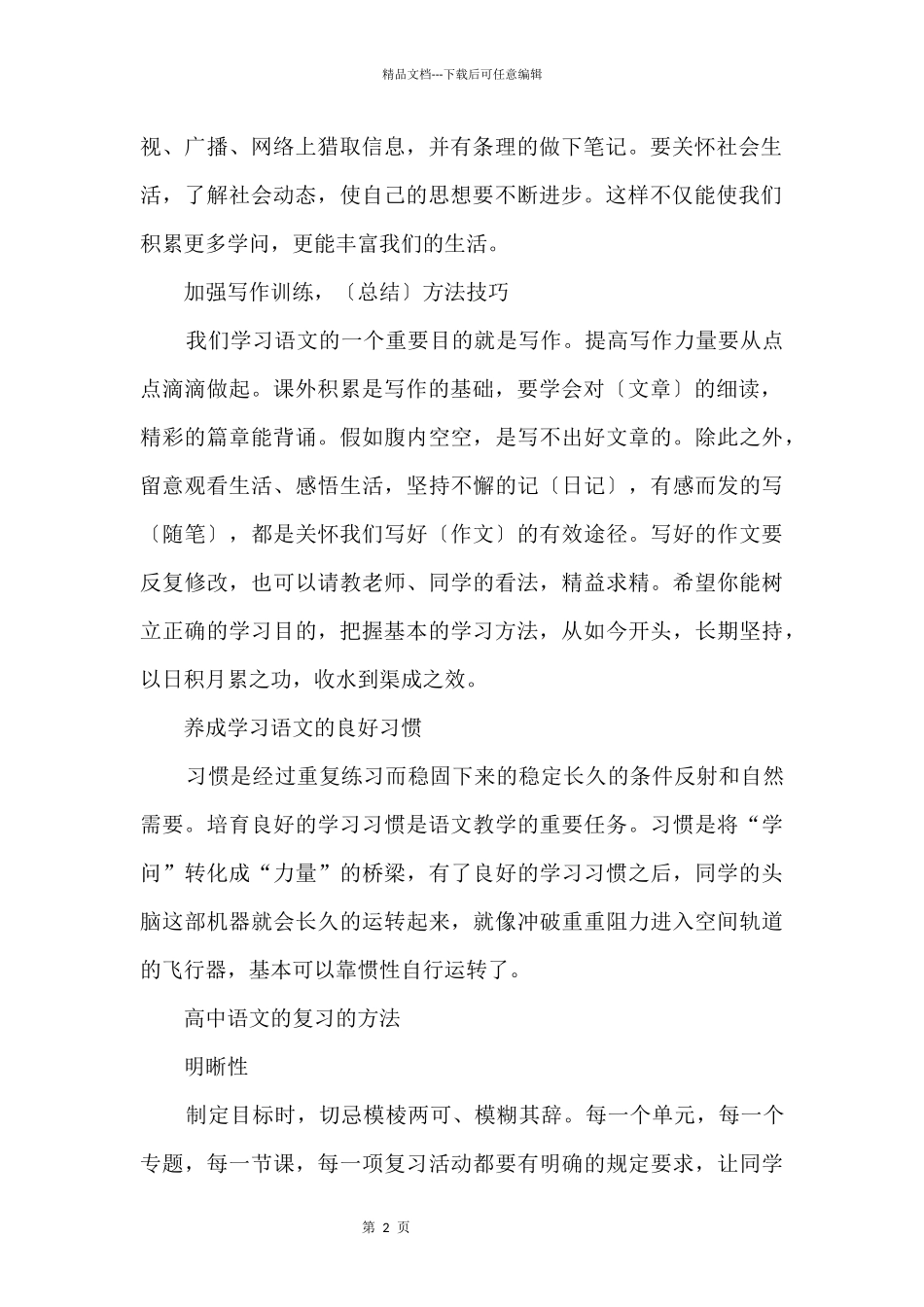 2024学生语文学习方法_第2页