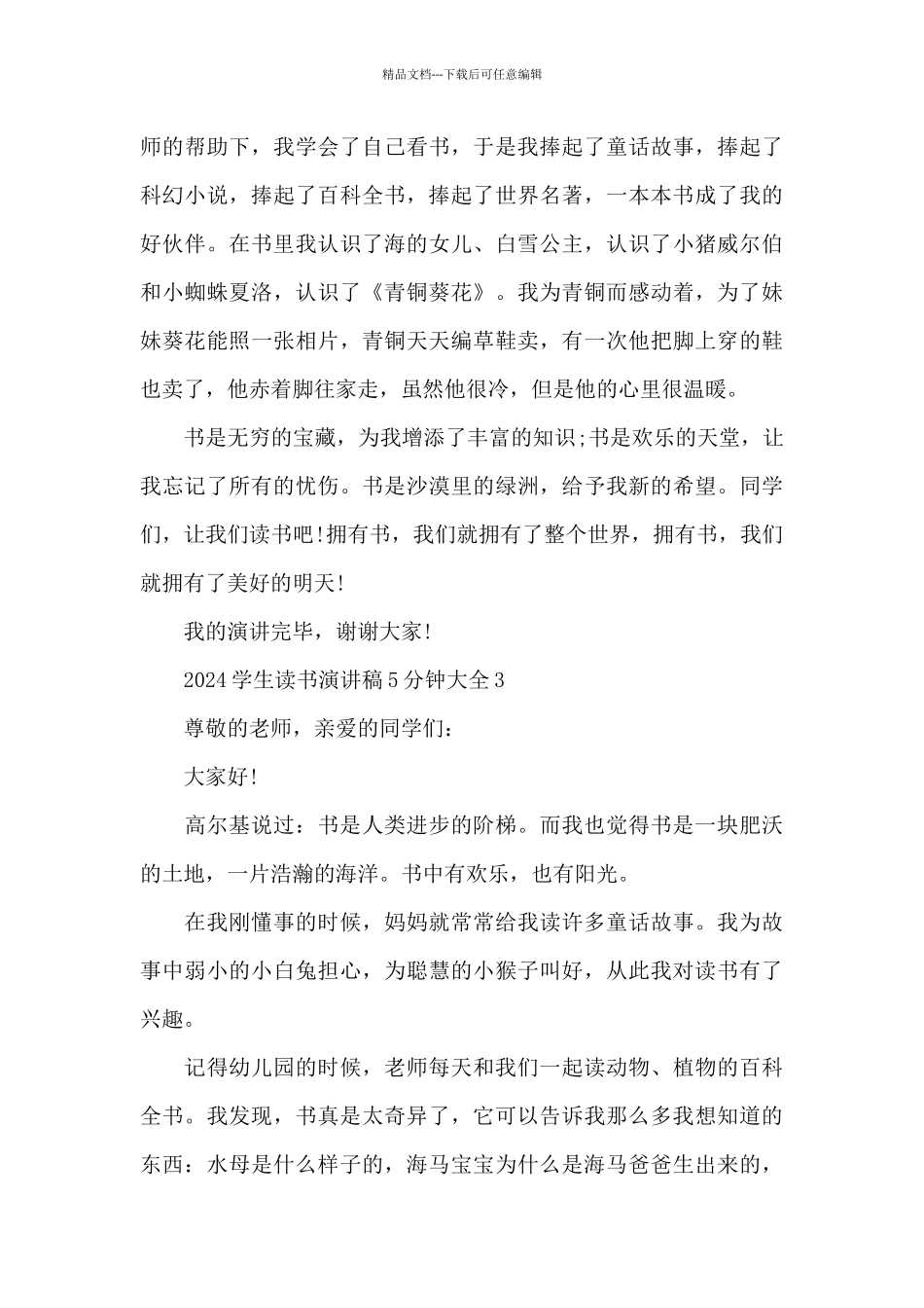2024学生读书演讲稿5分钟大全5篇】_第3页