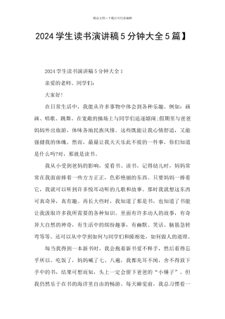 2024学生读书演讲稿5分钟大全5篇】