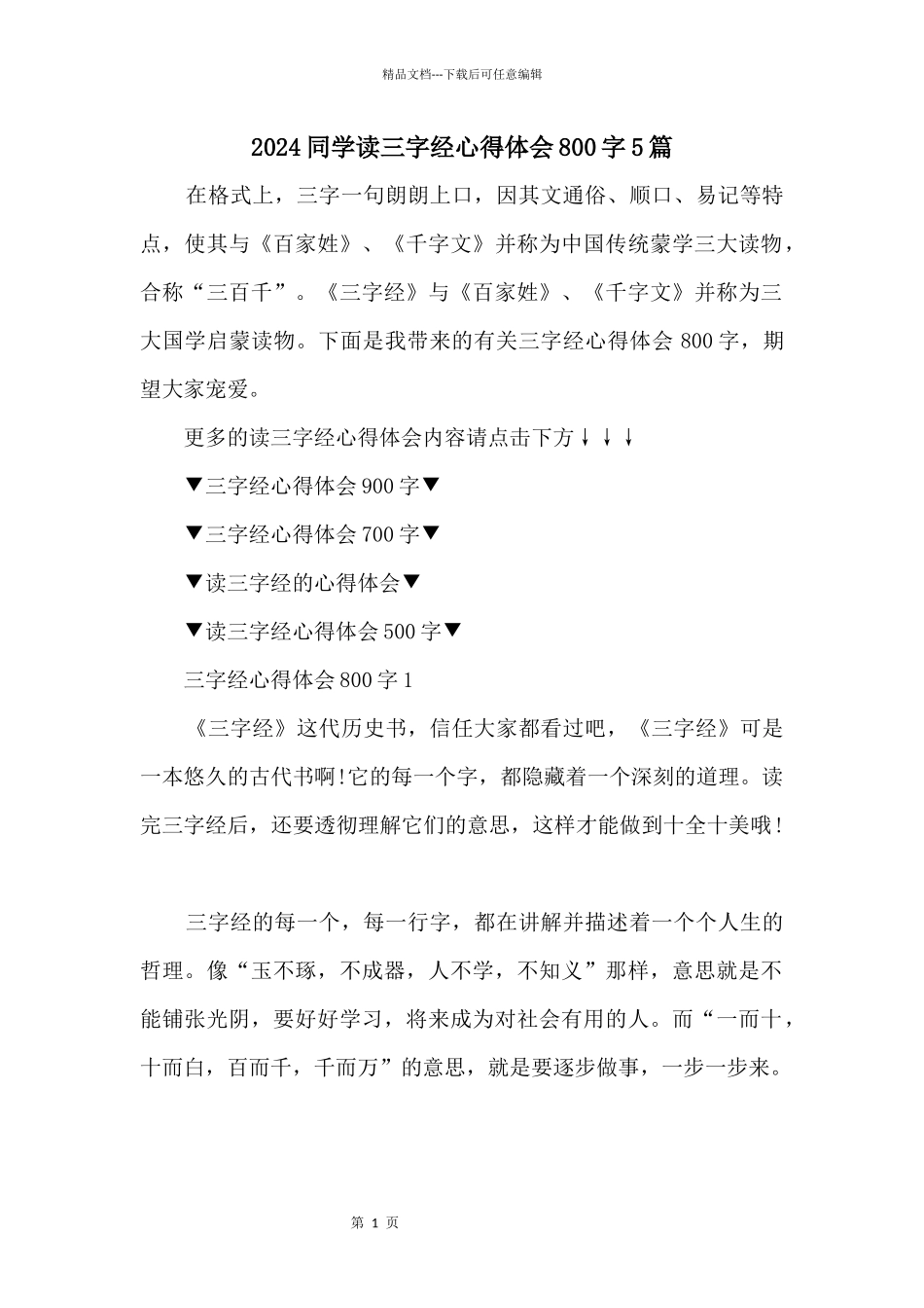 2024学生读三字经心得体会800字5篇_第1页