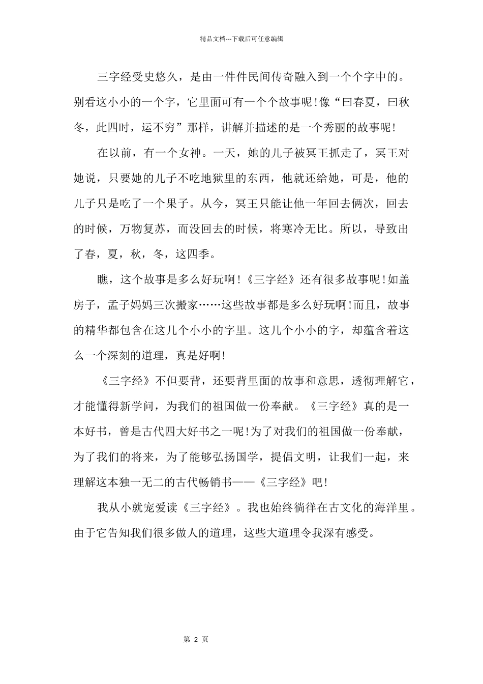 2024学生读三字经心得体会800字5篇_第2页