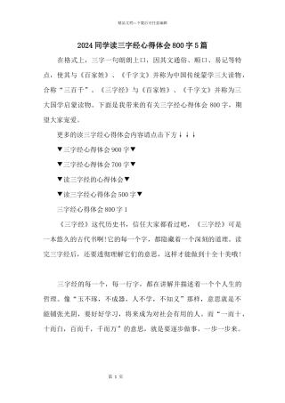 2024学生读三字经心得体会800字5篇