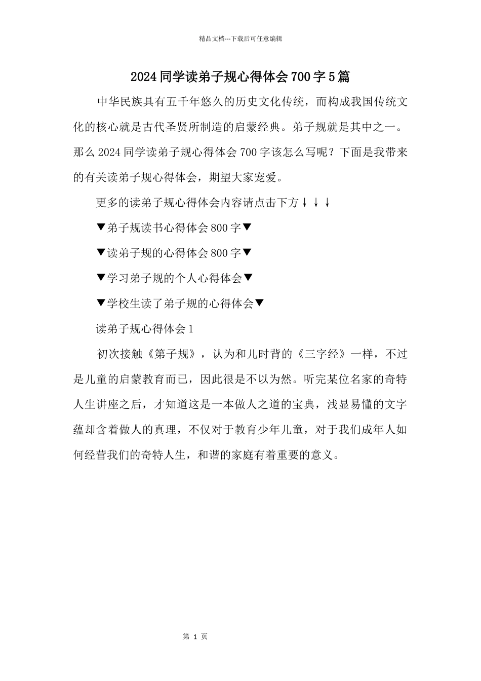 2024学生读弟子规心得体会700字5篇_第1页