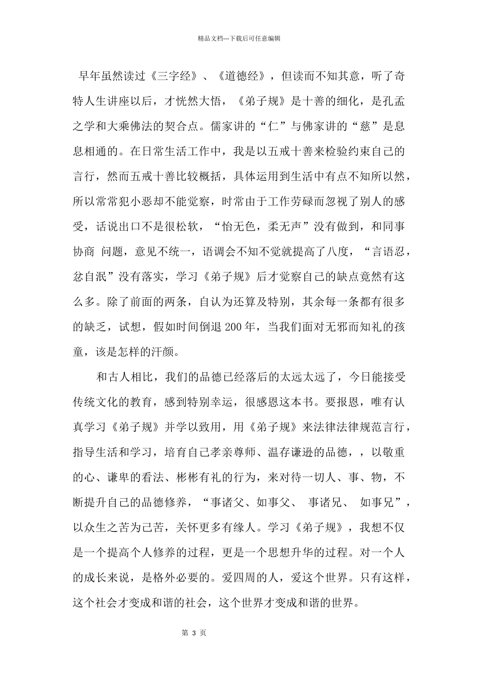 2024学生读弟子规心得体会700字5篇_第3页