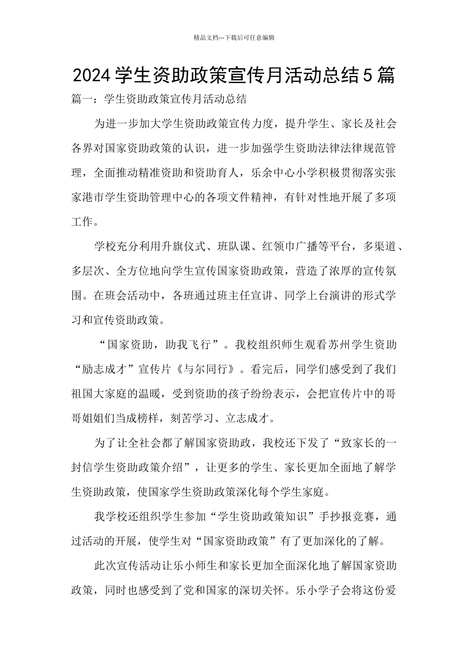 2024学生资助政策宣传月活动总结5篇_第1页