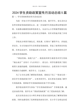 2024学生资助政策宣传月活动总结5篇